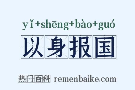 以身报国是什么意思的图片